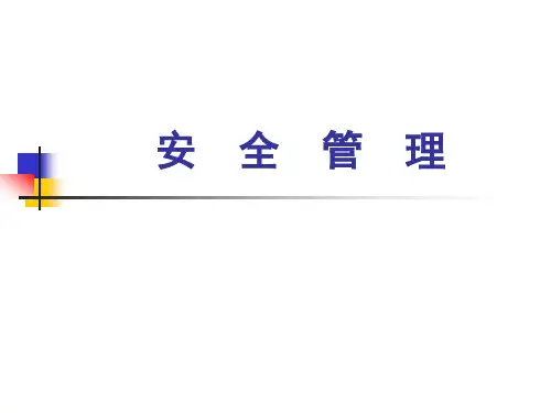 第1章安全管理(绪论)