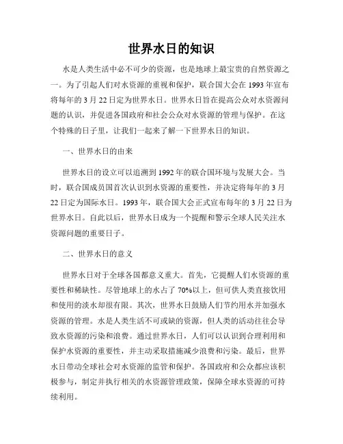 世界水日的知识