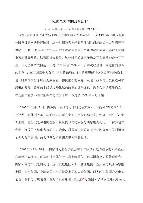 我国电力体制改革历程 凤凰网