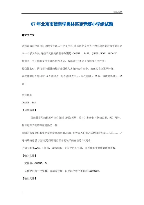 北京市信息学奥林匹克竞赛小学组试题