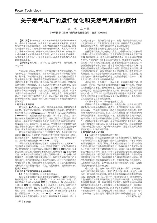 关于燃气电厂的运行优化和天然气调峰的探讨