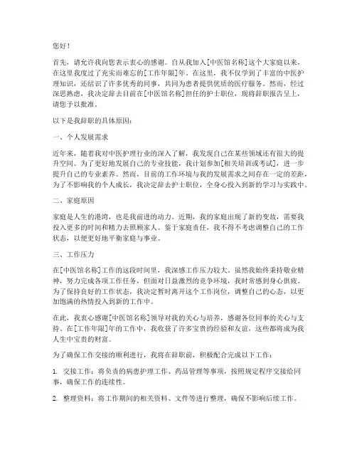 中医馆护士辞职报告书模板