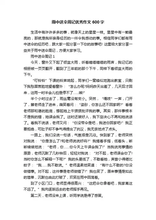 雨中送伞周记优秀作文600字