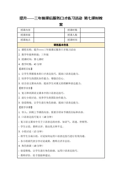 提升——三年级课后服务口才练习活动第七课时教案