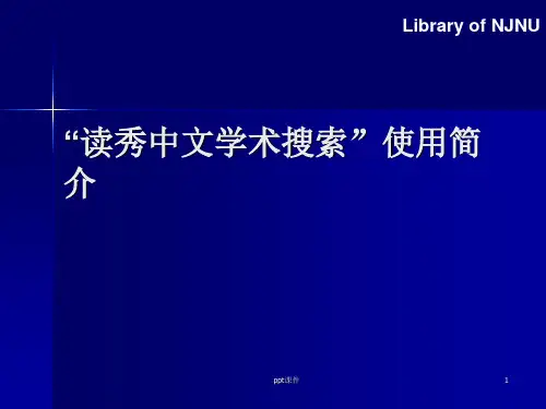 读秀中文学术搜索使用简介