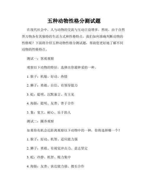 五种动物性格分测试题
