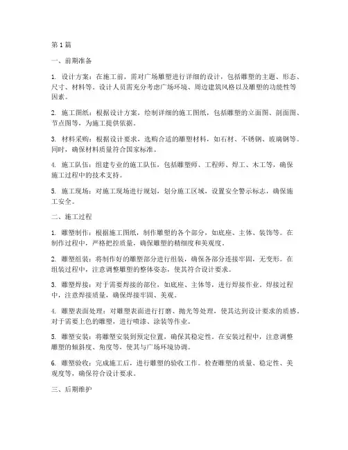 广场雕塑工程施工(3篇)