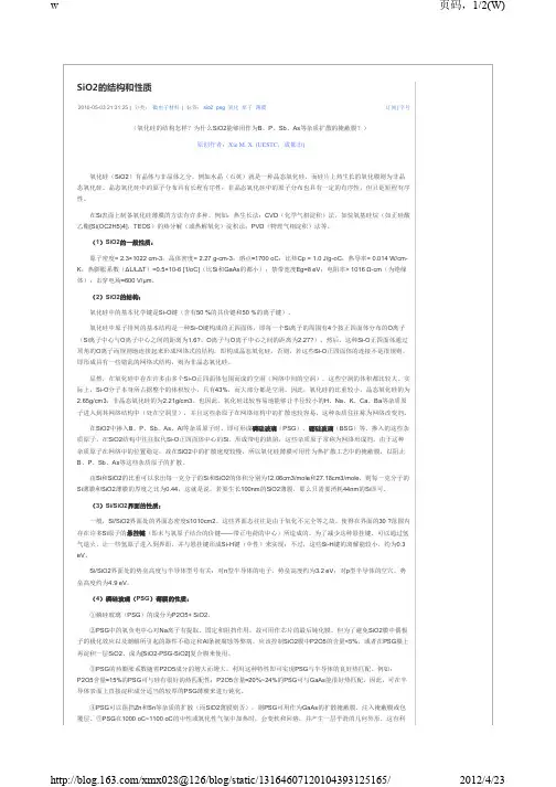 SiO2的结构和性质