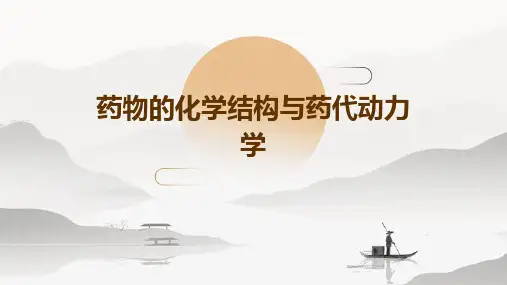 药物的化学结构与药代动力学