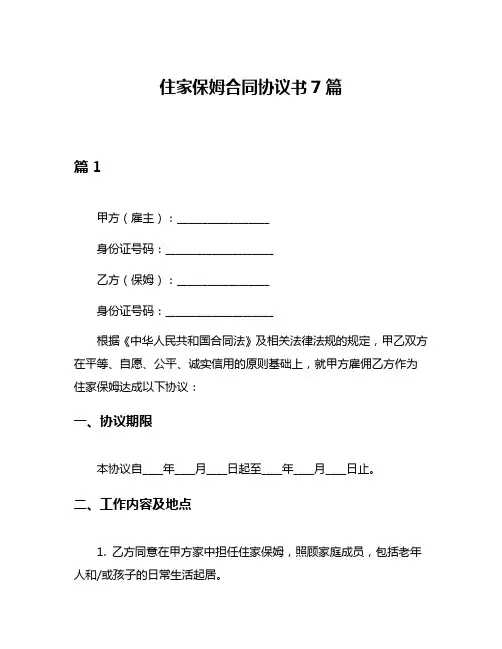 住家保姆合同协议书7篇