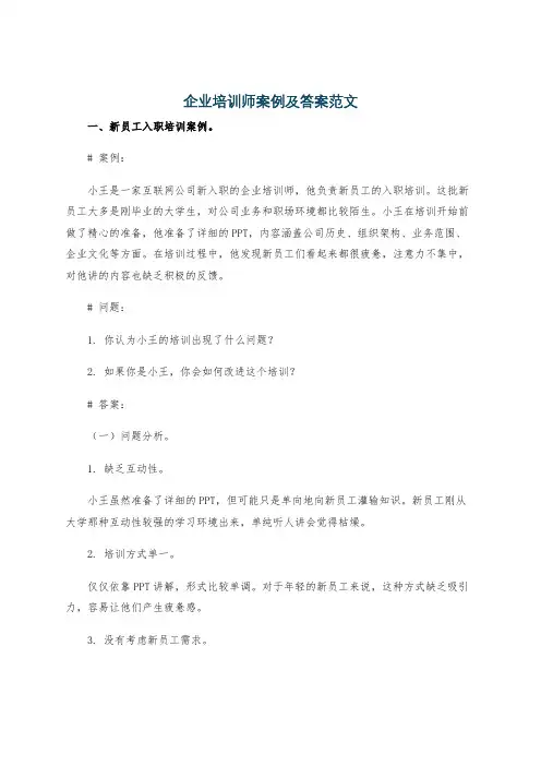 企业培训师案例及答案范文