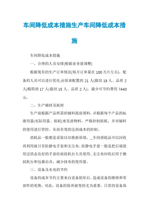 车间降低成本措施生产车间降低成本措施