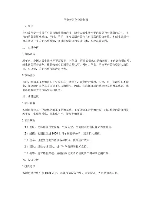 羊业养殖创业计划书