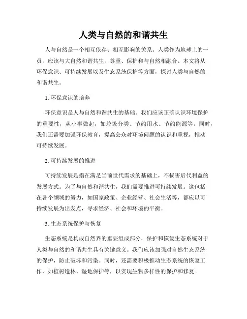 人类与自然的和谐共生