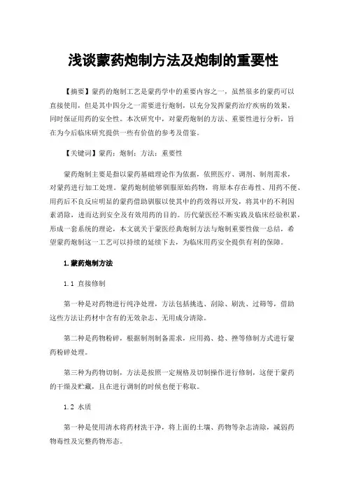 浅谈蒙药炮制方法及炮制的重要性