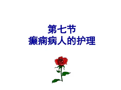 内科护理学课件-癫痫PPT