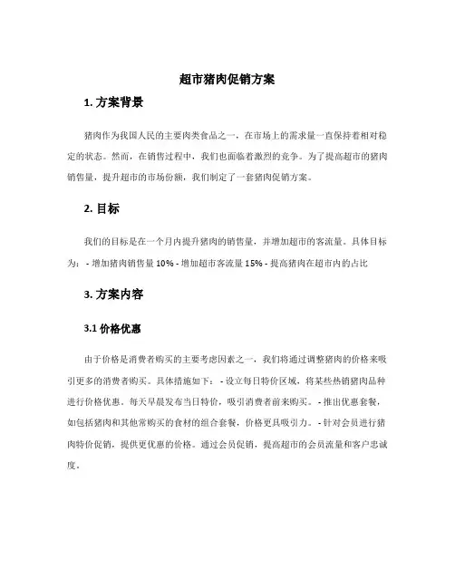 超市猪肉促销方案