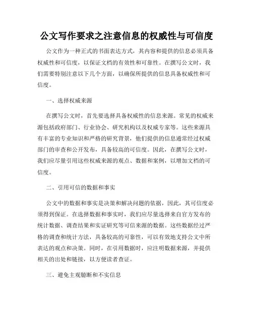 公文写作要求之注意信息的权威性与可信度