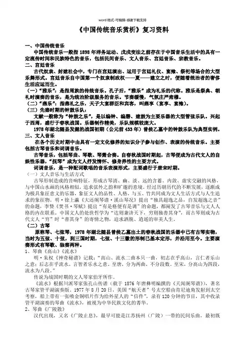 《中国传统音乐赏析》复习资料