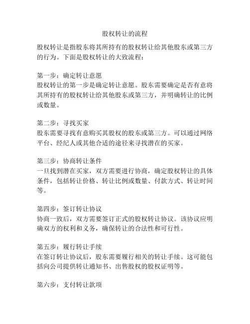 股权转让的流程