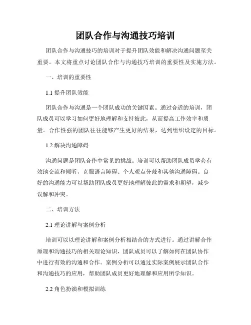 团队合作与沟通技巧培训