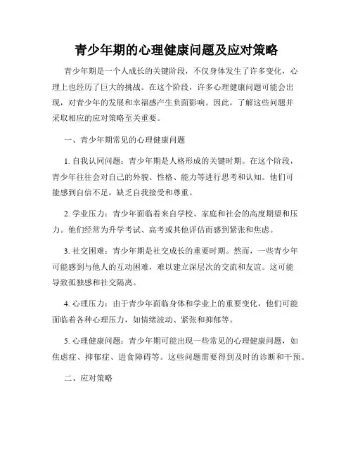 青少年期的心理健康问题及应对策略