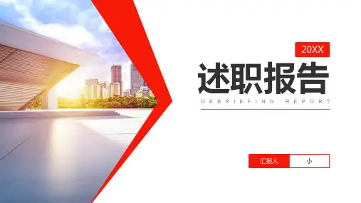 红色简约工作总结述职报告PPT模板
