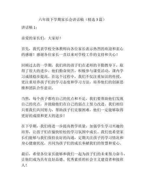 六年级下学期家长会讲话稿(精选3篇)