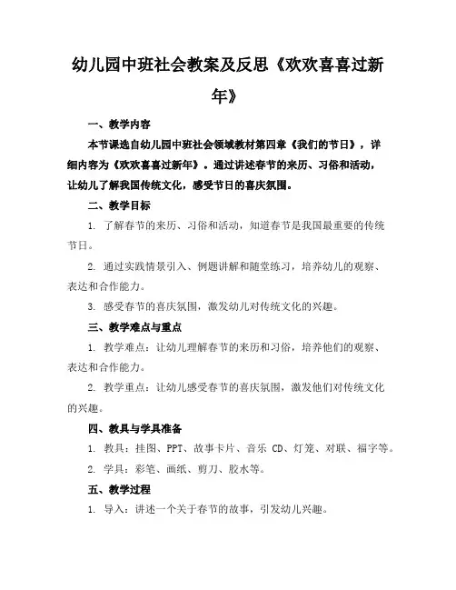幼儿园中班社会教案及反思《欢欢喜喜过新年》