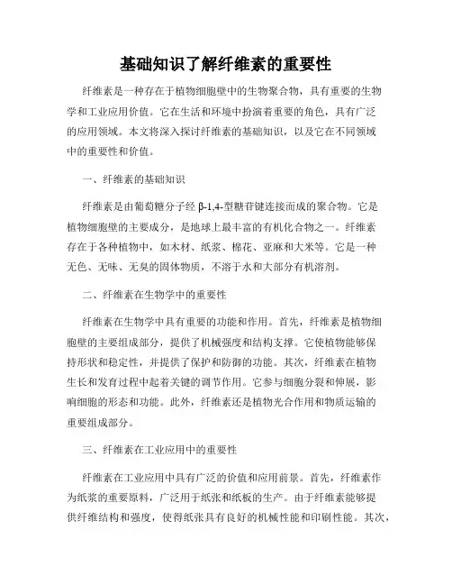 基础知识了解纤维素的重要性