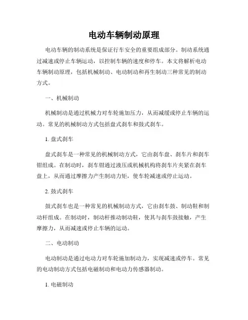 电动车辆制动原理