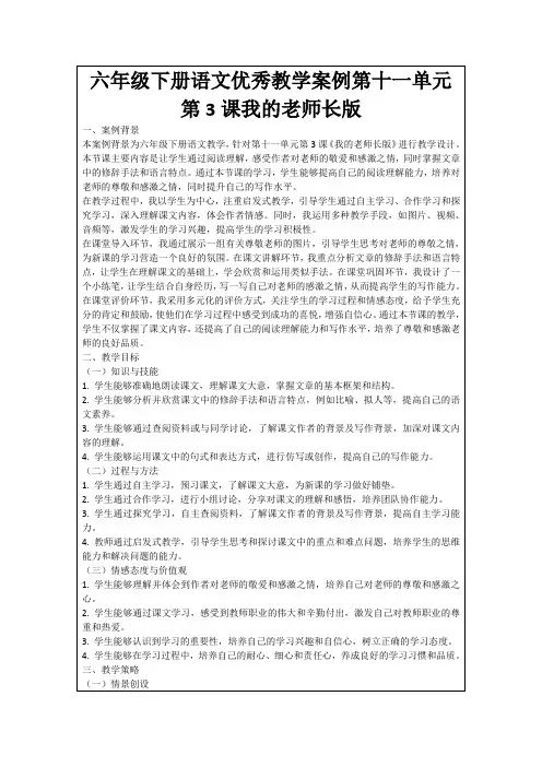 六年级下册语文优秀教学案例第十一单元第3课我的老师长版