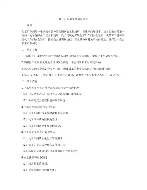 化工厂车间安全培训计划