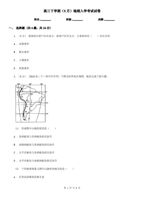 高三下学期(3月)地理入学考试试卷
