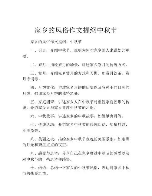 家乡的风俗作文提纲中秋节