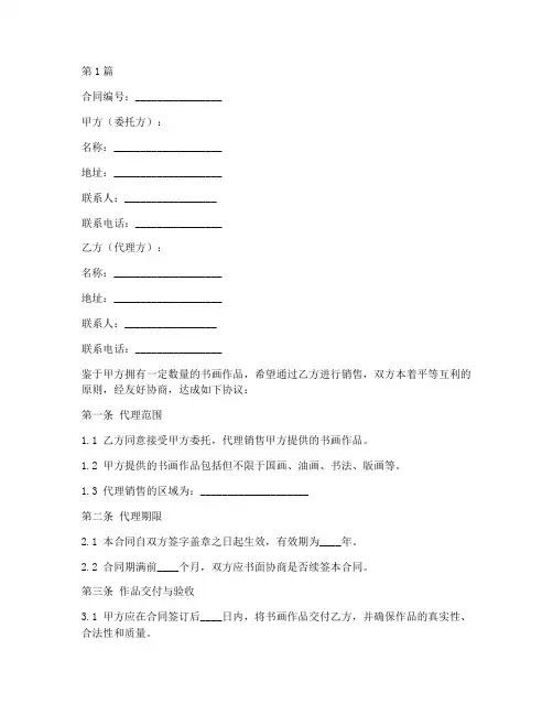 代理书画销售合同模板(2篇)