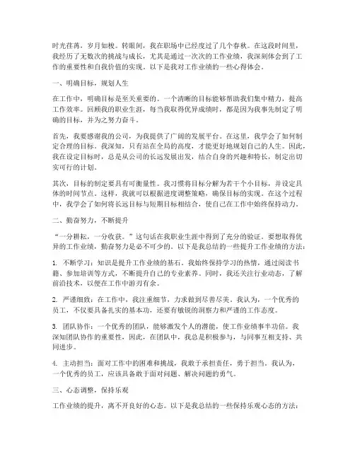 工作业绩的心得体会