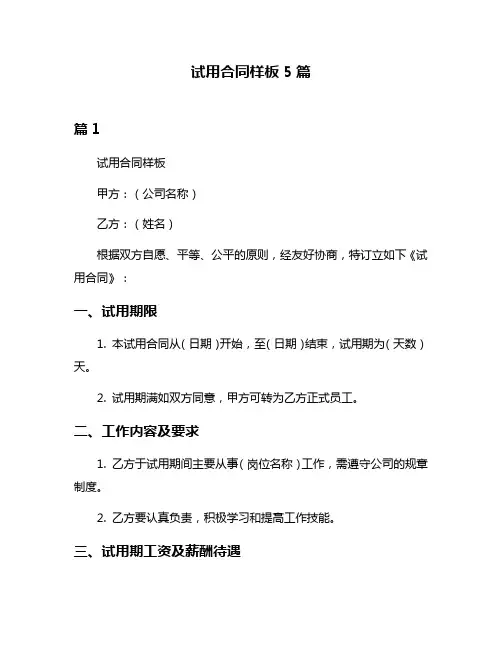 试用合同样板5篇