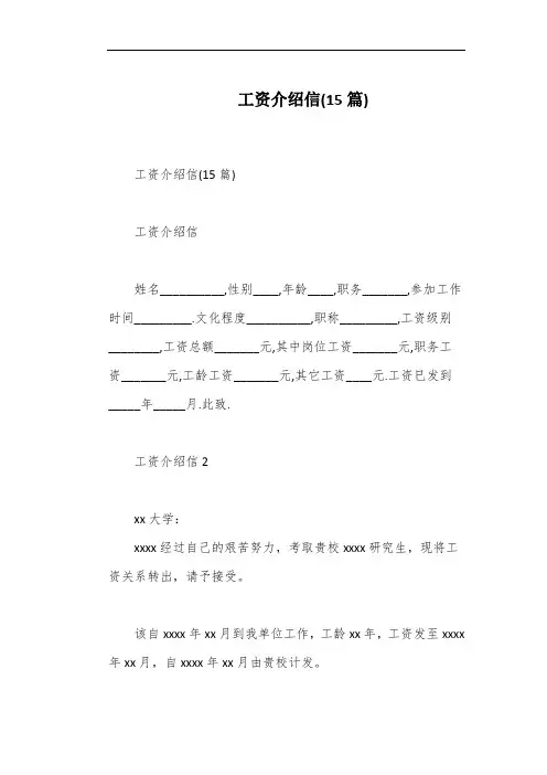 工资介绍信(15篇)