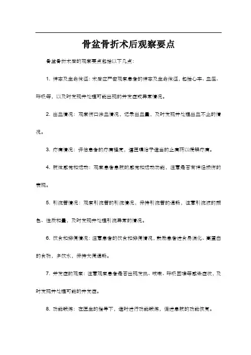 骨盆骨折术后观察要点