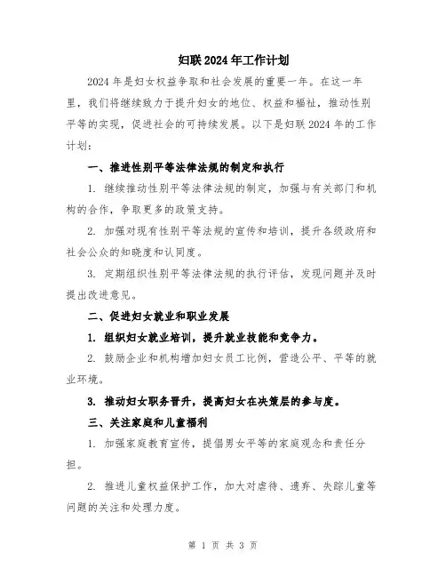 妇联2024年工作计划