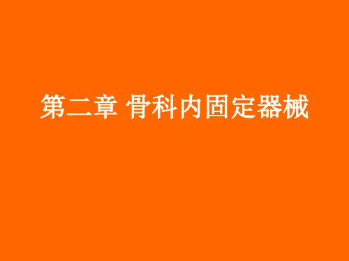 医学课件骨科内固定器械