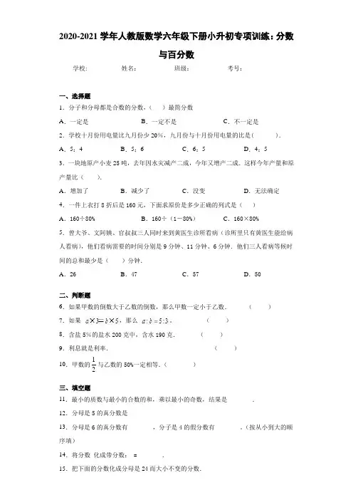 2020-2021学年人教版数学六年级下册小升初专项训练：分数与百分数