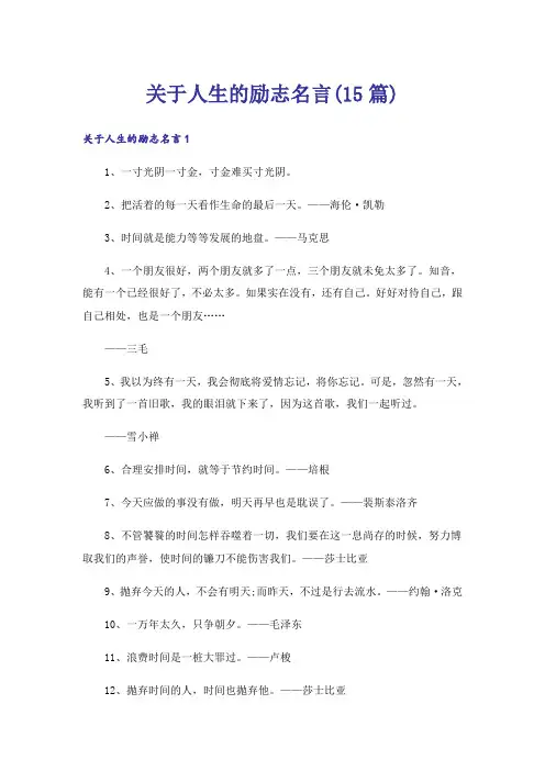 关于人生的励志名言(15篇)