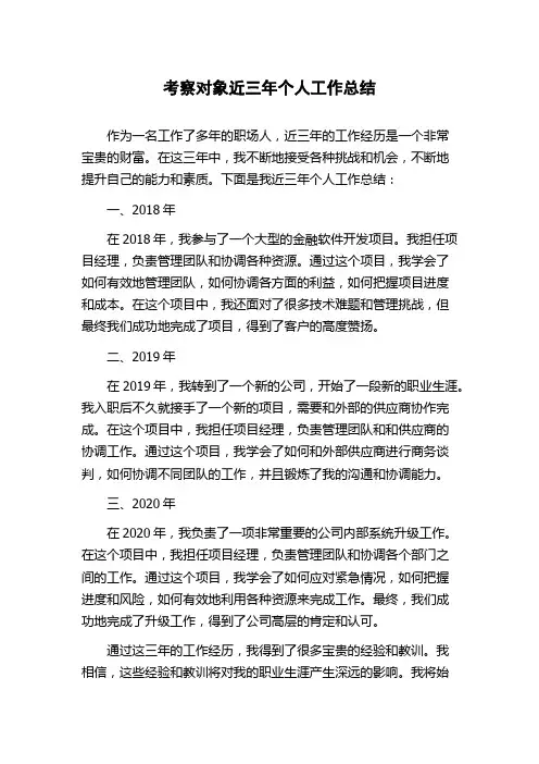 考察对象近三年个人工作总结