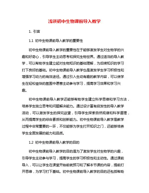 浅谈初中生物课前导入教学