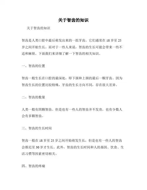 关于智齿的知识