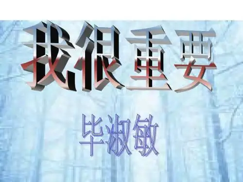 我很重要  课件 (粤教版必修1)