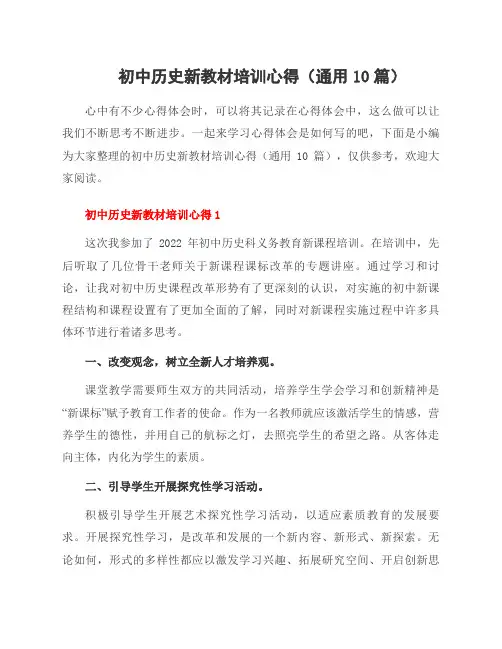 初中历史新教材培训心得(10篇)
