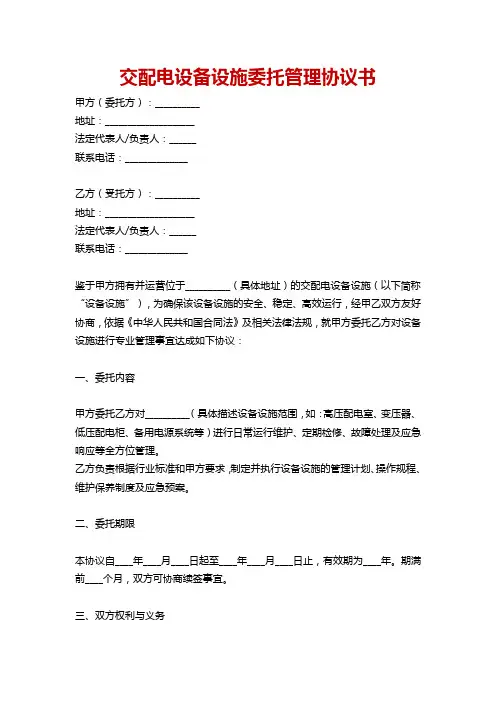 交配电设备设施委托管理协议书